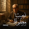 الأعمال الكاملة لـ نجيب محفوظ