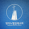 임마누엘침례교회