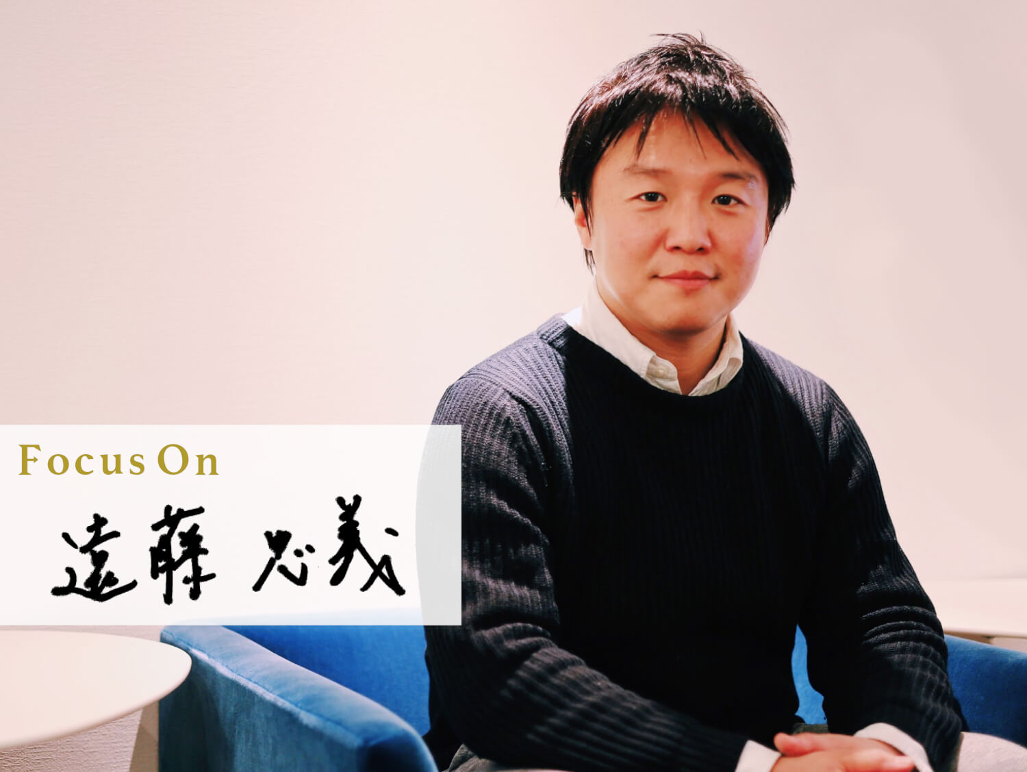 Focus on 遠藤忠義 日本発のグローバル不動産スタートアップが