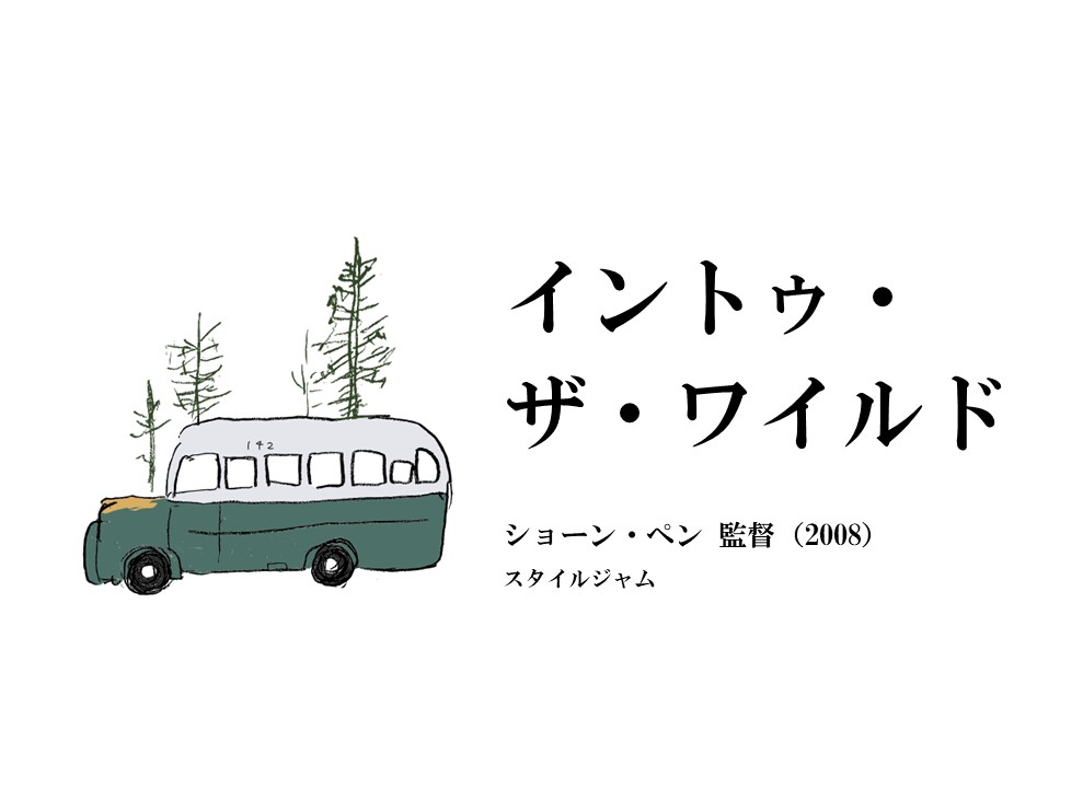 Focus on 松下雅征 私のきっかけ ― 『イントゥ・ザ・ワイルド』監督:ショーン・ペン Focus on 松下雅征 私のきっかけ ― 『イントゥ・ザ・ワイルド』監督:ショーン・ペン