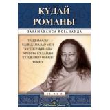 SRF Divine Romance Kazakh Ed.