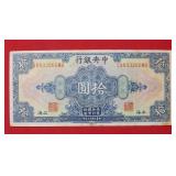 1928 Central Bank of China 10 Yuan