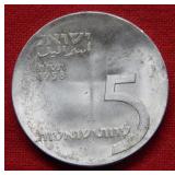 1958 Israel 5 Lira Commemorative Coin