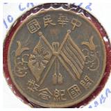 1912 China 10 Cash Coin