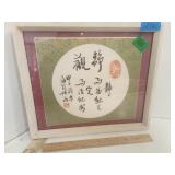 Chinese Caligraphy Art Matted and Framed