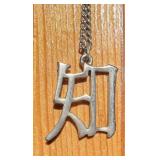 VINTAGE CHINESE CHARACTER ZHI PENDANT "KNOWLEDGE"