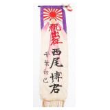 WWII JAPANESE SHUSSEI NOBORI SEND OFF BANNER