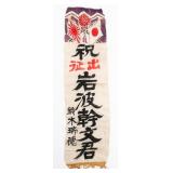 WWII JAPANESE SHUSSEI NOBORI SEND OFF BANNER
