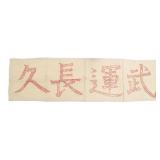 WWII IMPERIAL JAPANESE GOOD LUCK BANNER