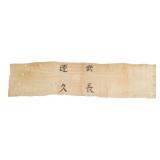 WWII IMPERIAL JAPANESE SENNINBARI BELT