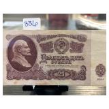 1961 Soviet 25 Ruble Banknote