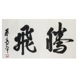 Wan Shouping Chinese Calligraphy on Paper Roll