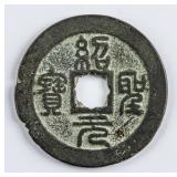 1094-1097 Northern Song Shaosheng Yuanbao H 16.303
