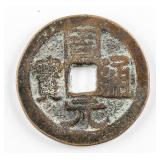 1644-1912 Qing Zhouyuan Tongbao Flower Charm Money