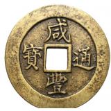 1851-1861 Qing Xianfeng Tongbao 50 Cash Bronze