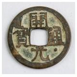 732-907 Chinese Tang Kaiyuan Tongbao Hartill 14.12