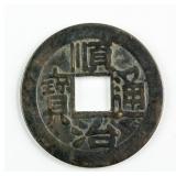 1644-1661 China Qing Shunzhi 1 Cash Beijing Mint