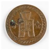 1937 China Republic 1 Fen Copper Coin Y-347