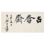 Zhang Daqian 1899-1983 Chinese Ink Calligraphy