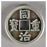 Chinese Tong Zhi Zhong Bao Silver Coin