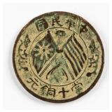 1920 Republic of China 10 Cash Coin