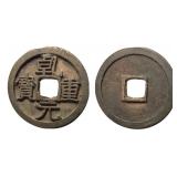 756-762 Tang Dynasty Qianyuan Zhongbao H. 14.101