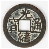 Chinese Late Qing Era Guangxu Tong Bao Coin