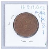 1905 - 08 Qing Guangxu Era 10 Cash Coin