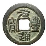 1068-1085 Northern Song Yuanfeng Tongbao H 16.223