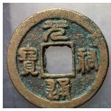 1086-1100 Northern Song Yuanyou Tongbao H 16.261