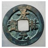 1022-1063 Northern Song Jingyou Yuanbao H 16.89