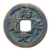 1064-1067 Northern Song Zhiping Yuanbao H 16.160