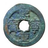 1068-1085 Northern Song Xining Zhongbao H 16.199