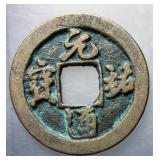 1086-1100 Northern Song Yuanyou Tongbao H 16.275