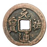 1086-1100 Northern Song Yuanyou Tongbao H 16.276