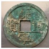 1102-1106 Northern Song Chongning Zhongbao H16.408