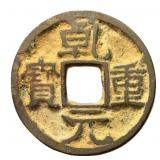 756-762 Tang Dynasty Qianyuan Zhongbao H 14.116