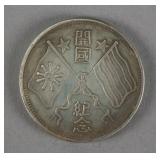 Chinese Founding of Republic Commemorative Coin