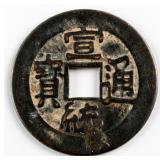 1909-1911 China Xuantong Tongbao Hartill-22.1520