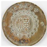 1912 (Year 1) 20 Cash Szechuan Brass Coin Y-448A