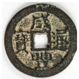 1831-1861 Chinese 1 Cash Coin Xian Feng Tong Bao