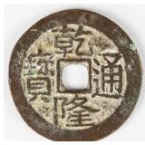 Qianlong Beijing Bronze 1 Cash Tong Bao FD-2323