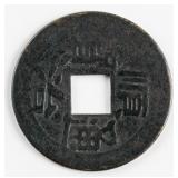 Chinese Shunzhi Tongbao 1 Cash Brass Coin FD-2233