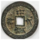 1008-1016 Song 1 Cash Coin Xiangfu Yuanbao FD-833