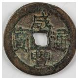 1851-1861 China 1 Cash Coin Xian Feng Tong Bao