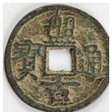 1851-1861 China Bronze Coin Pan Gu Tong Bao