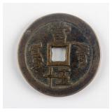 1853-1860 Xianfeng Boo-chang 50 Cash Zhong Bao