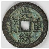 1875-1908 China Bronze Coin Guang Xu Zhong Bao