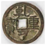 917-925 Southern Han Coin Qian Heng Tong Bao