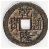 1711-1799 China Qianlong Tong Bao FD-2316